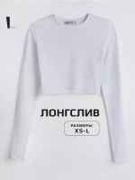 Белый лонгслив укороченный облегающий с длинным рукавом