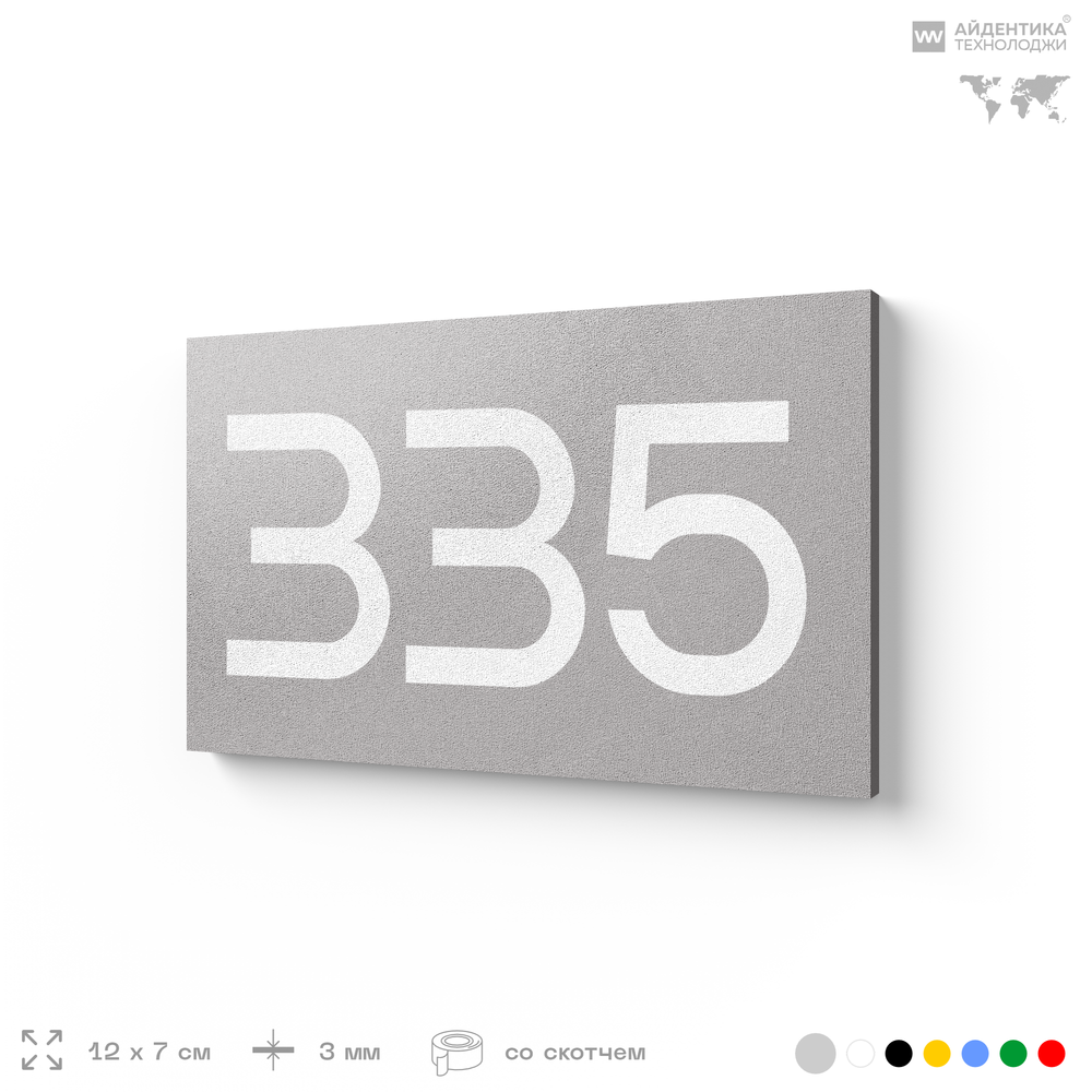 Номер на дверь 335, табличка на дверь для офиса, квартиры, кабинета, аудитории, склада, серая 120х70 мм, Айдентика Технолоджи
