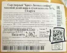 Сыр твердый &quot;Брест-Литовск савьер&quot; 50% Савушкин продукт