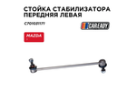 Стойка стабилизатора передняя левая для MAZDA 3 (BM) (13-19) , CAREADY арт. C701031171