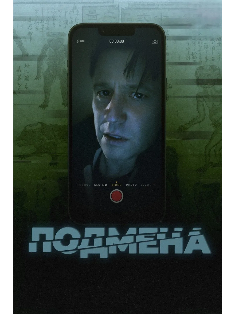 Подмена (2025) (DVD-R)