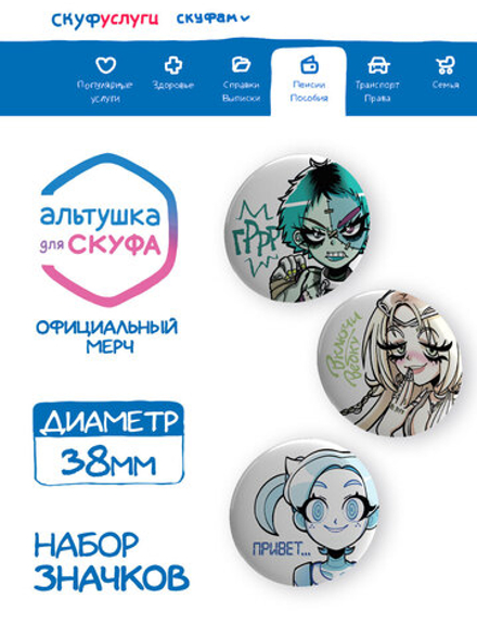 Набор значков "Альтушка для Скуфа: Третий Шанс"