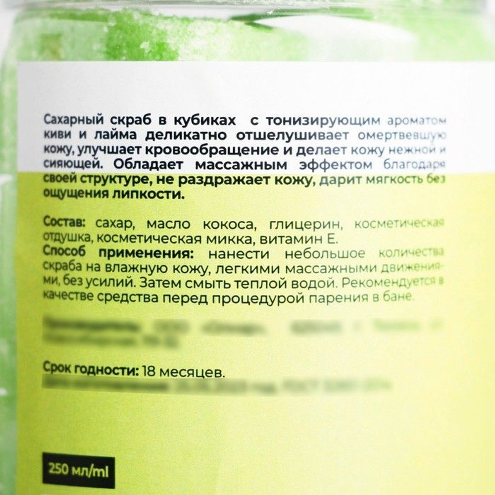 Мармеладный сахарный скраб для тела «Киви и лайм» - 250 гр.