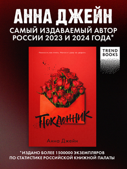 Поклонник