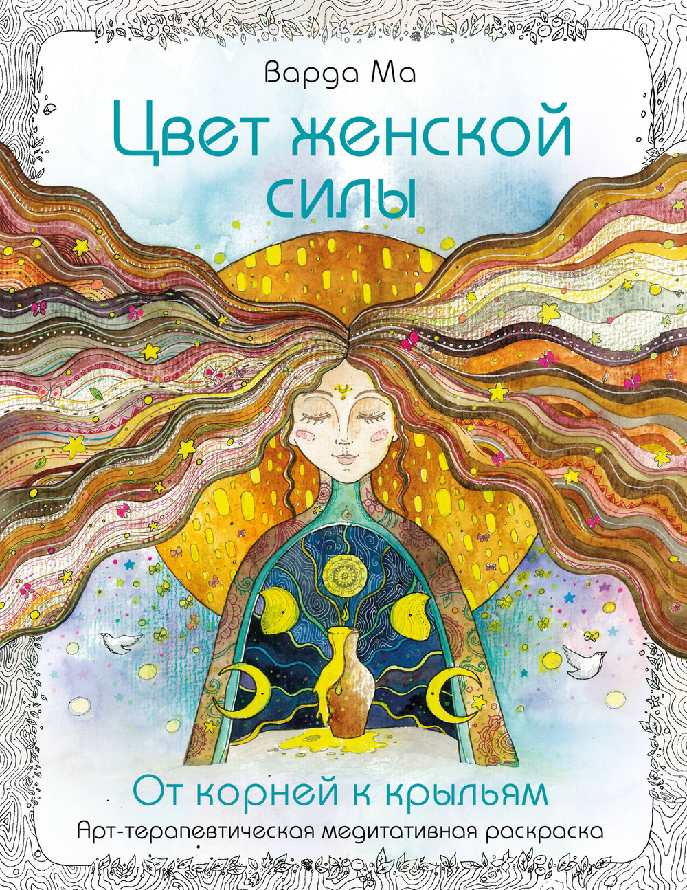Цвет Женской Силы: От корней к крыльям.