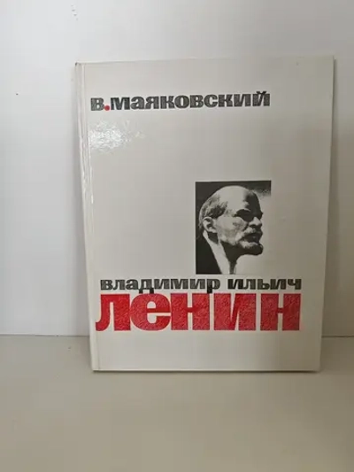 Владимир Ильич Ленин. Маяковский В.