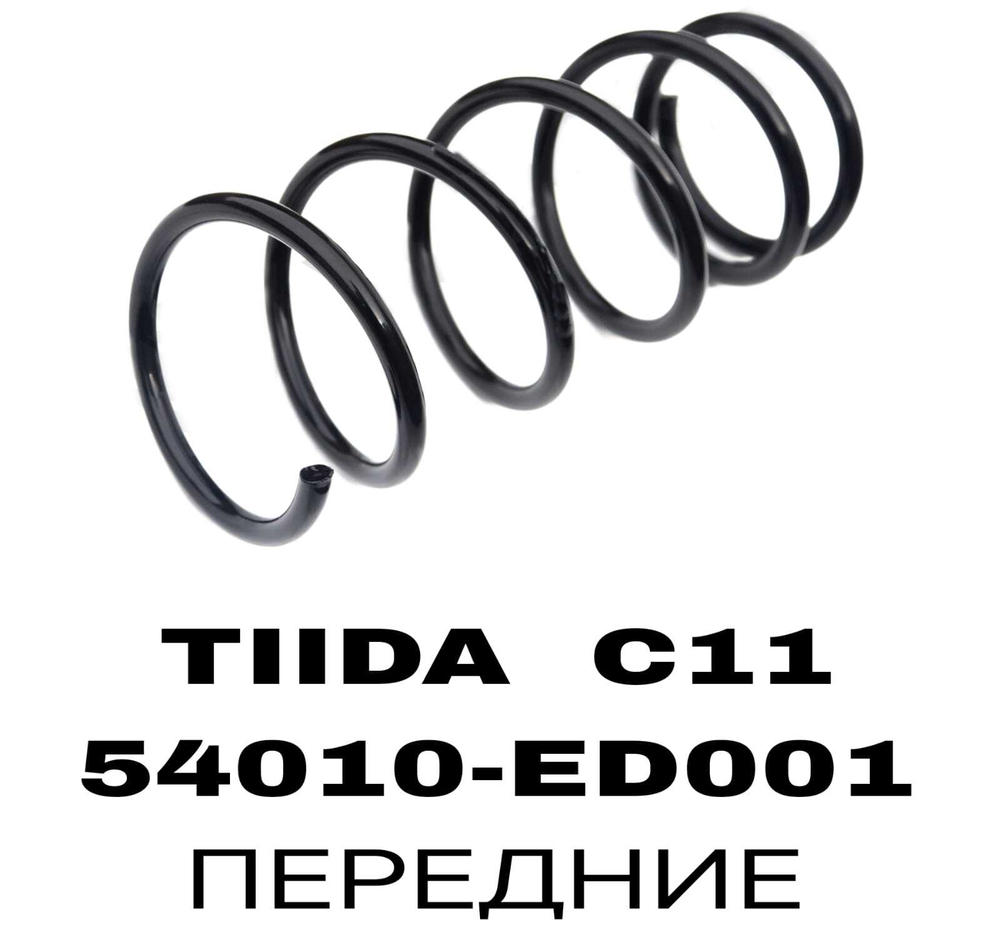 ПРУЖИНЫ TIIDA C11