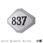 Номерок на дверь квартиры 837, для кабинета, офиса, шильдик 9 х 7 см, серебристый, Айдентика Технолоджи