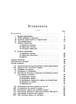 Отражательные телескопы. Изготовление рефлекторов доступными для любителей средствами | А.А. Чикин