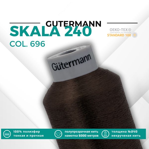 Нитки некрученые Gutermann Skala 240 (5000 метров), 1 кат. | 696 т.шоколад