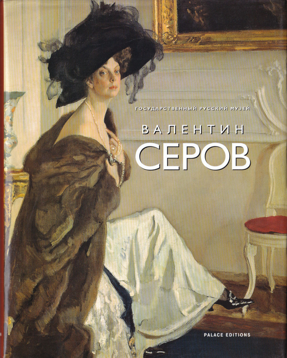 Валентин Александрович Серов 1865-1911: Живопись, графика. Из собрания Государственного Русского музея