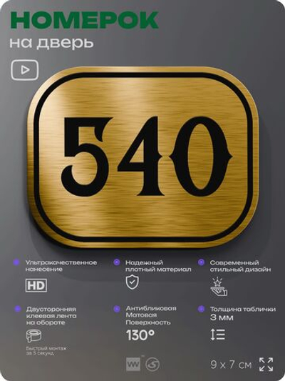 Номерок на дверь квартиры 540, для кабинета, офиса, шильдик 9 х 7 см, золотистый, Айдентика Технолоджи