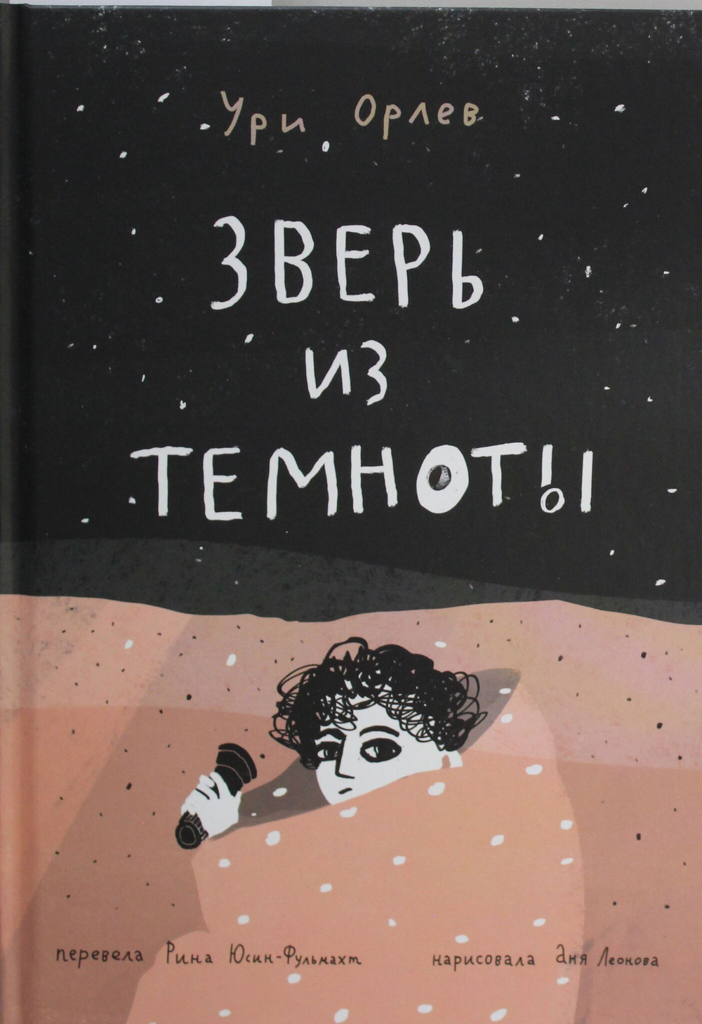 Зверь из темноты