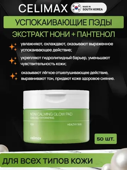 CELIMAX тонер-пэды для лица успокаивающие с экстрактом нони, 50 шт