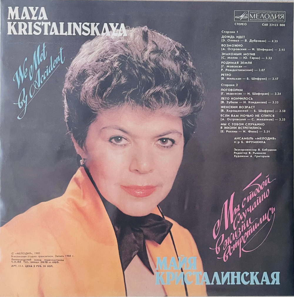 Майя Кристалинская - Мы С Тобой Случайно В Жизни Встретились