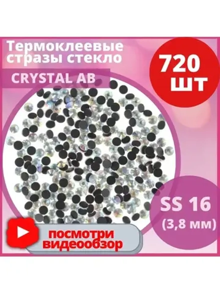 Стразы термоклеевые стекло Crystal ss16