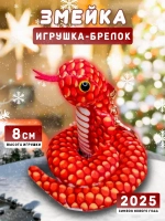 Брелок змея с символом 2025 года