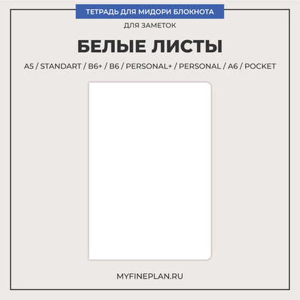 Тетрадь "Белые листы"