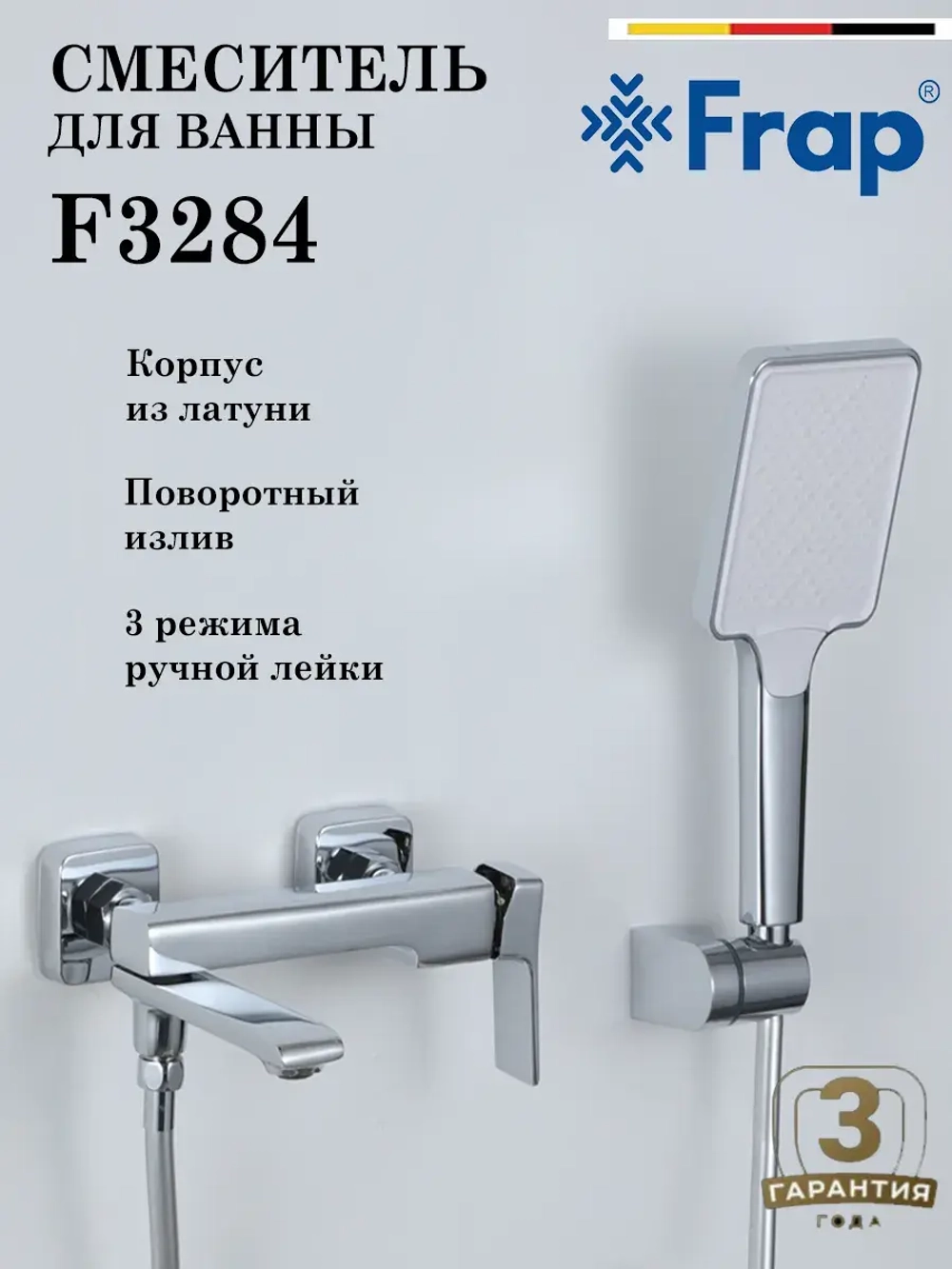Смеситель для ванны Frap F3284
