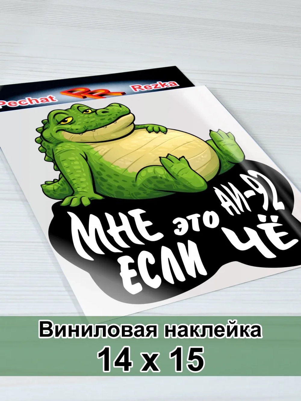 Наклейка - На люк АИ-92 Сытый крокодил