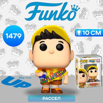 Фигурка Funko POP! Disney Up S2 Russell (1479) 80837 / Фигурка Фанко ПОП! по мотивам мультфильма "Вверх", Рассел