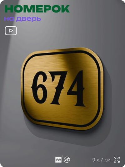 Номерок на дверь квартиры 674, для кабинета, офиса, шильдик 9 х 7 см, золотистый, Айдентика Технолоджи
