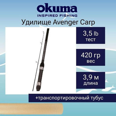 Удилище карповое Okuma Avenger Carp 13'0" 390cm 3.5lbs 2sec
