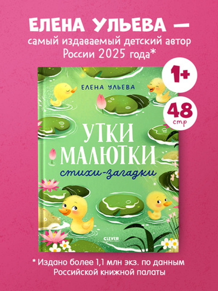 Обучение в сказках. Развитие речи. Утки-малютки. Стихи-загадки