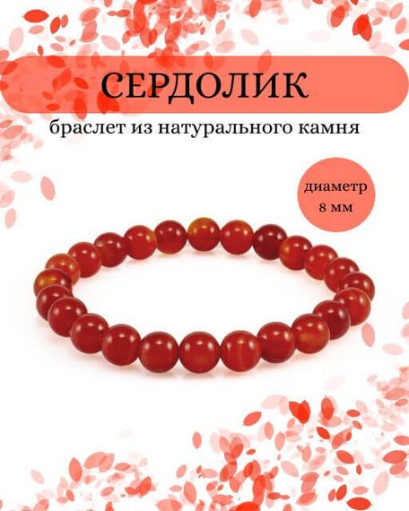 Фото браслета из сердолика на белом фоне инфографика