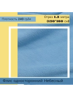 Флис антипиллинг односторонний 240 гр