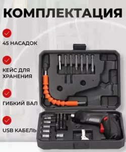 Набор аккумуляторная отвертка-трансформер и 45 насадок/оснасток в кейсе
