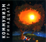 Коммунизм / Тринадцать (CD)