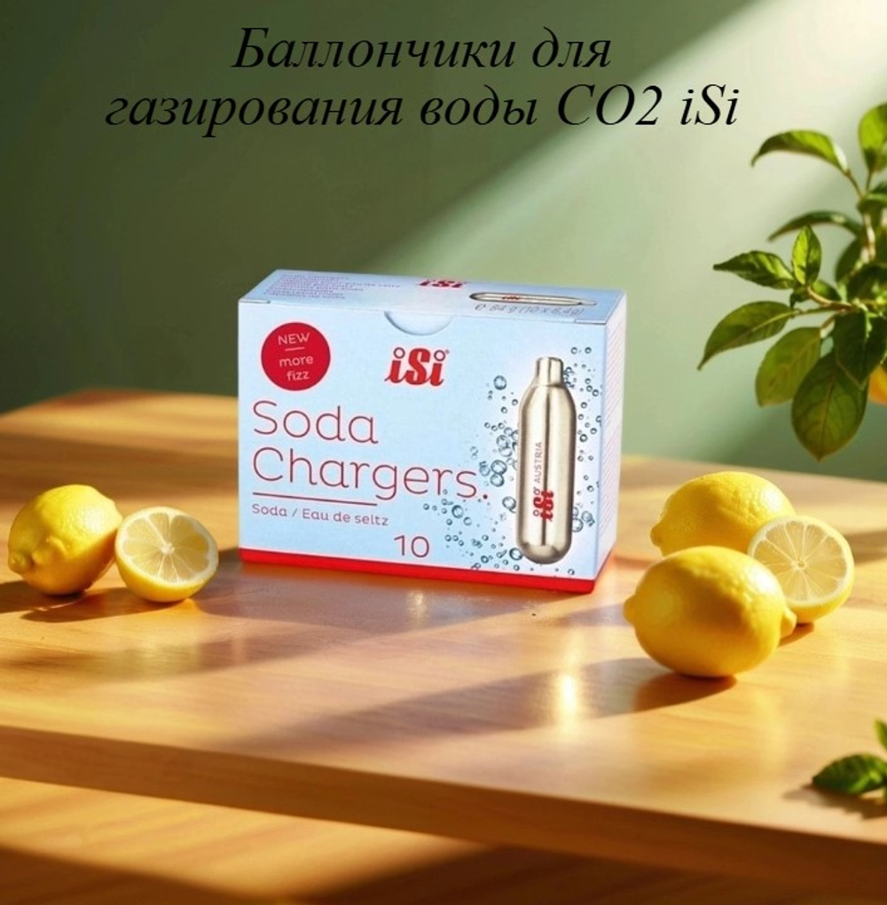 Баллончики для газирования воды CO2 iSi