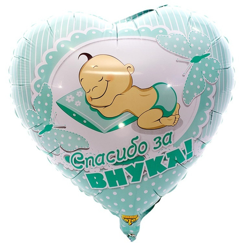 Шар сердце 46 см Спасибо за внука!