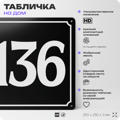 Адресная табличка с номером дома 136, на фасад и забор, черная, 25х25 см, Айдентика Технолоджи
