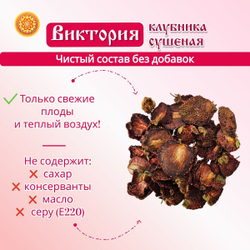 Виктория клубника сушеная.