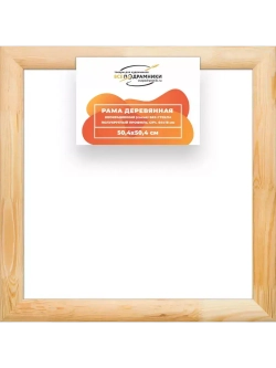 Деревянная рама 50x50 для картин на подрамнике сеч. 60x18