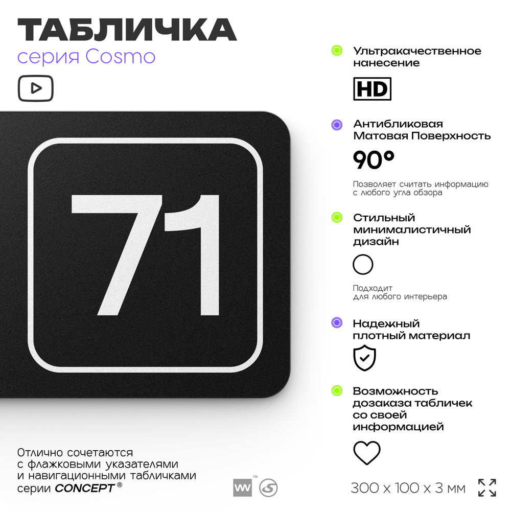 Табличка с номером помещения "Помещение №71", номер на дверь, 30 х 10 см, серия COSMO, черная, Айдентика Технолоджи