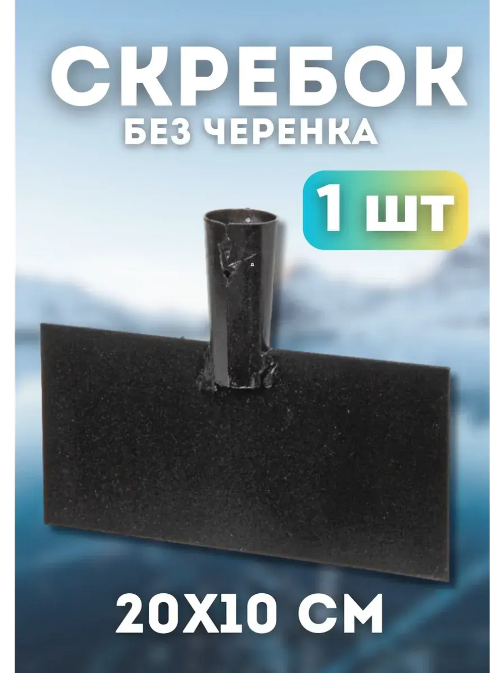 Ледоруб-Скребок для льда металлический 20х10см *1шт