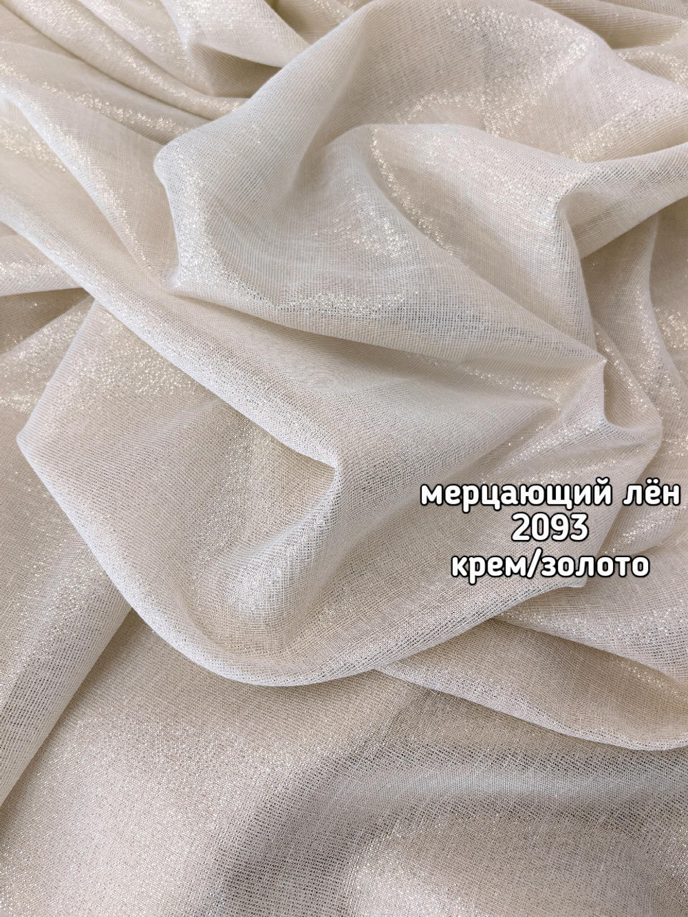 Тюль однотонный лен мерцающий (2093 SANTOS /5381)