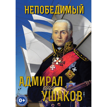 Непобедимый адмирал Ушаков