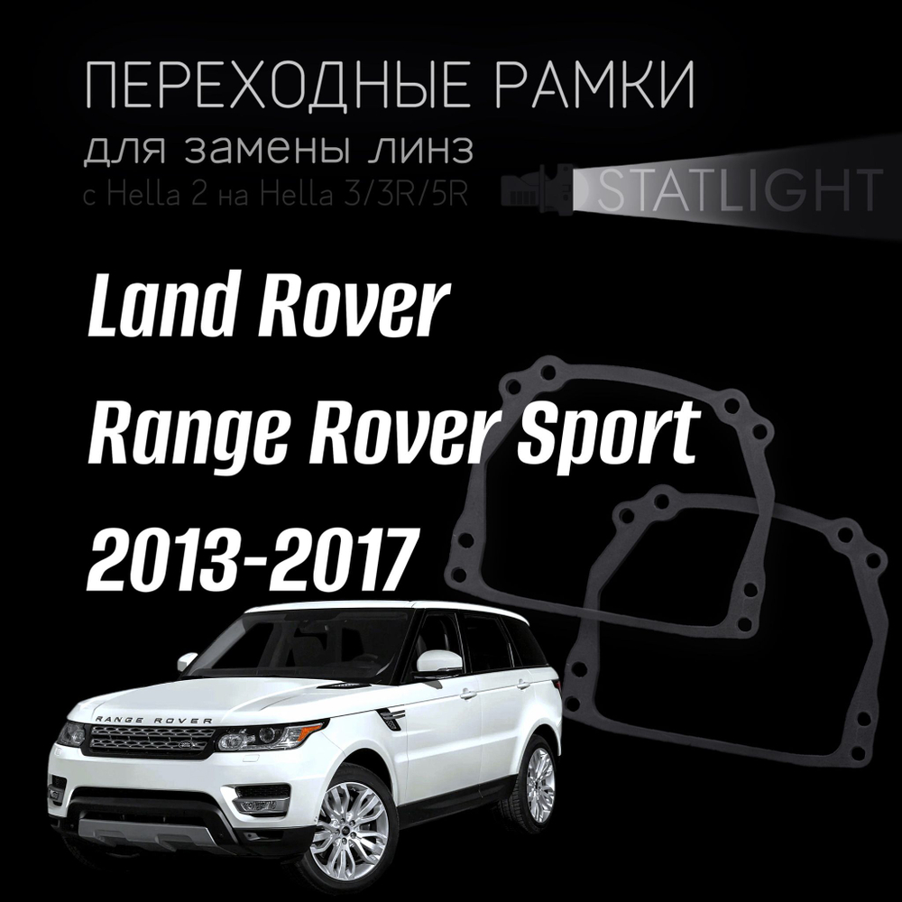 Переходные рамки для замены линз на Land Rover Range Rover Sport 2013-2017 Bosch автокорректор