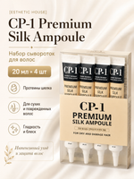 [ESTHETIC HOUSE] НАБОР Сыворотка для волос ПРОТЕИНЫ ШЕЛКА CP-1 Premium Silk Ampoule, 20мл*4шт