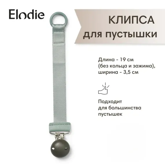 Клипса для пустышки Elodie