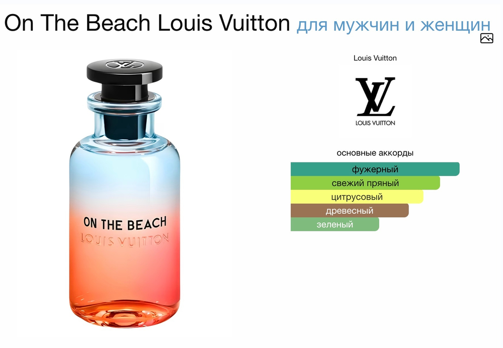 Louis Vuitton - On The Beach (унисекс)