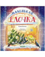 Книжки-картинки. Маленькая елочка
