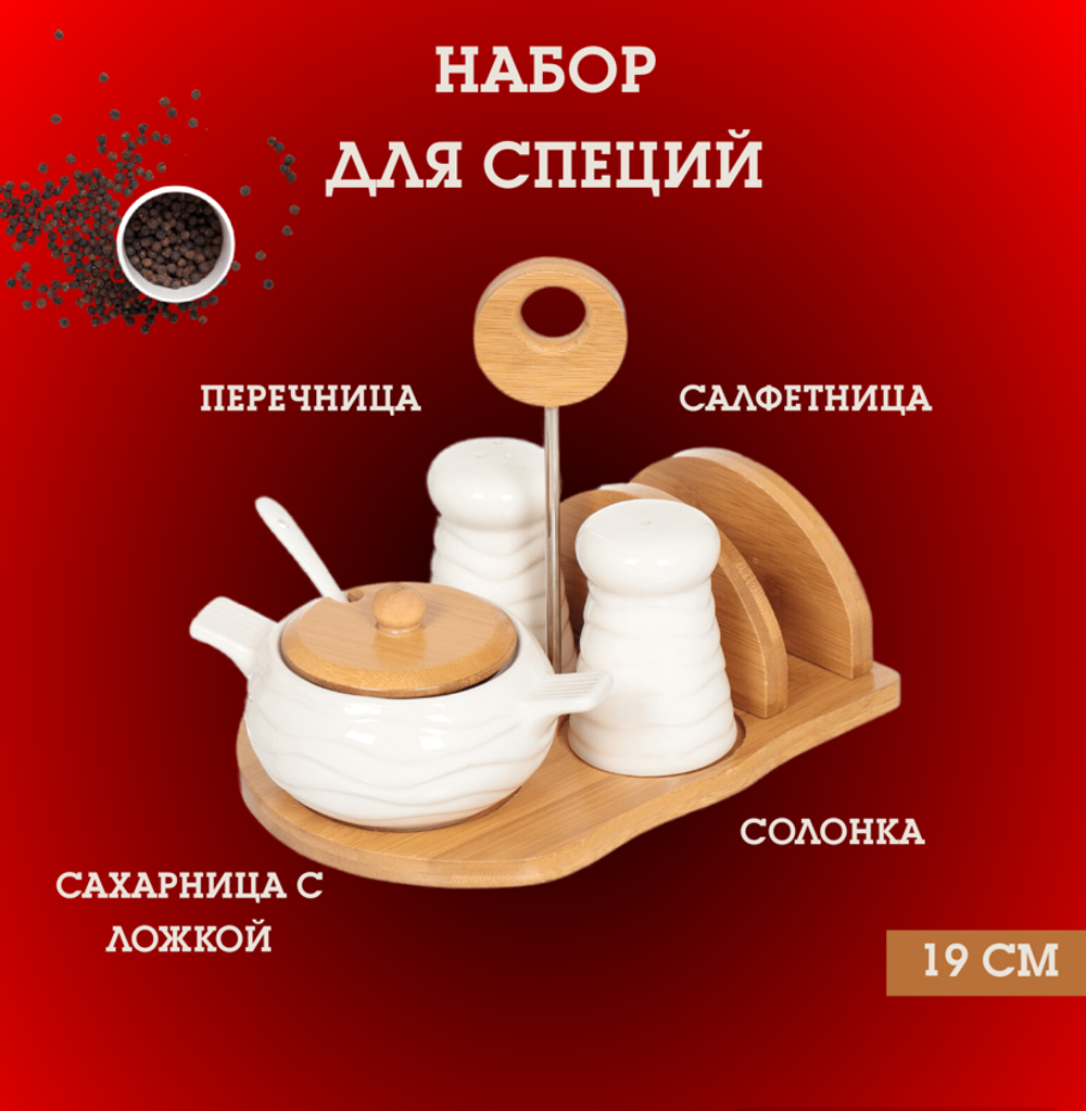 Набор для специй керамический 19 см солонка, перечница, сахарница, подставка