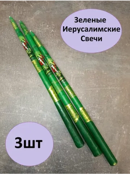 Зеленые иерусалимские свечи набор 3шт.