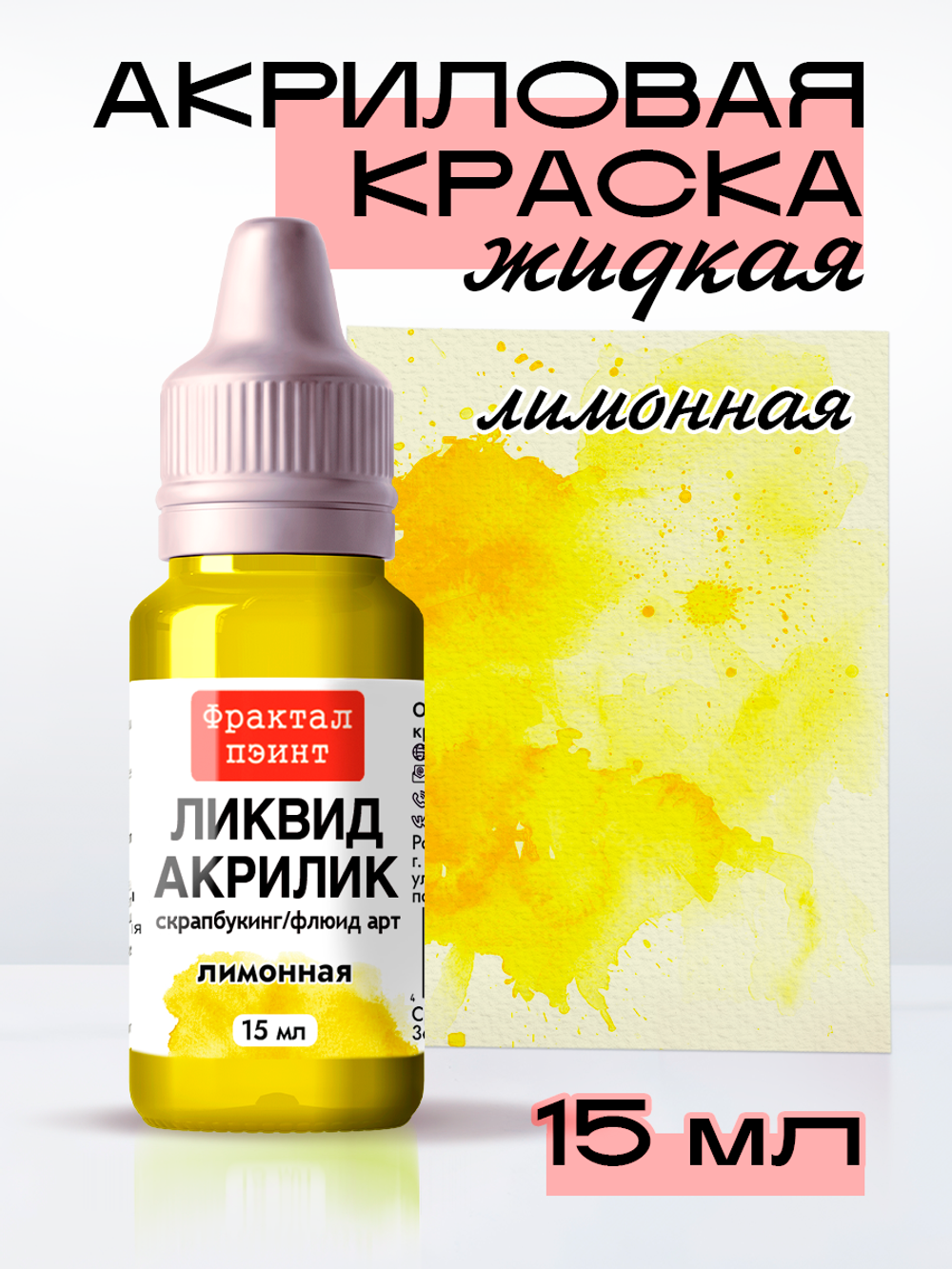 Жидкая акриловая краска ЛИКВИД АКРИЛИК «Лимонная»