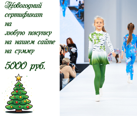 Новогодний сертификат на сумму 5000 рублей